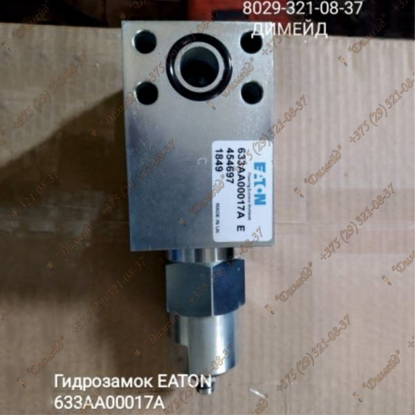 Гидрозамок EATON 633AA00017A