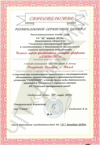 Свидетельство от АО "Галичский автокрановый завод" на 2020 год