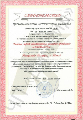 Свидетельство от АО "Галичский автокрановый завод" на 2020 год