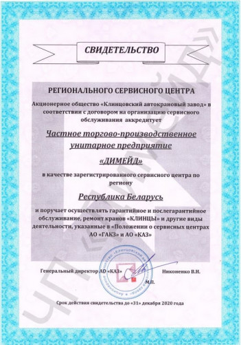 Свидетельство от АО "Клинцовский автокрановый завод" на 2020 год