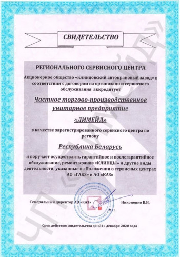 Свидетельство от АО "Клинцовский автокрановый завод" на 2020 год