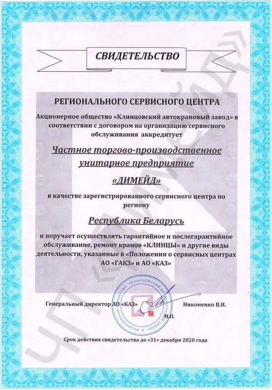 Свидетельство от АО "Клинцовский автокрановый завод" на 2020 год