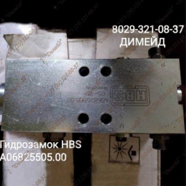 Гидрозамок HBS A06825505.00