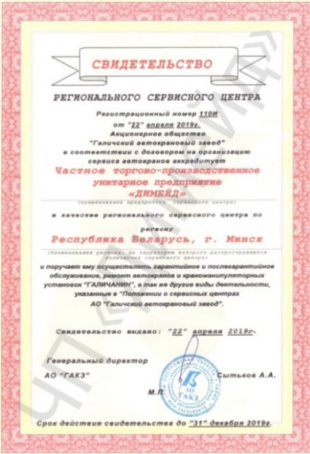 Свидетельство от АО "Галичский автокрановый завод" на 2019 год