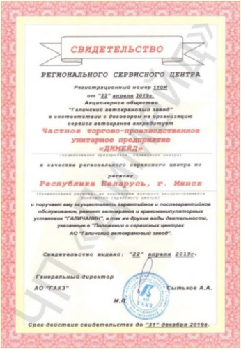 Свидетельство от АО "Галичский автокрановый завод" на 2019 год