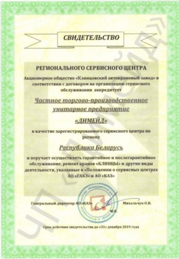 Свидетельство от АО "Клинцовский автокрановый завод" на 2019 год